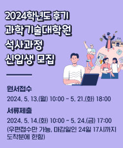 2024학년도 후기 과학기술대학원 석사과정 신입생 모집